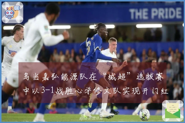 乌当嘉弘能源队在“城超”选拔赛中以3-1战胜心学修文队实现开门红