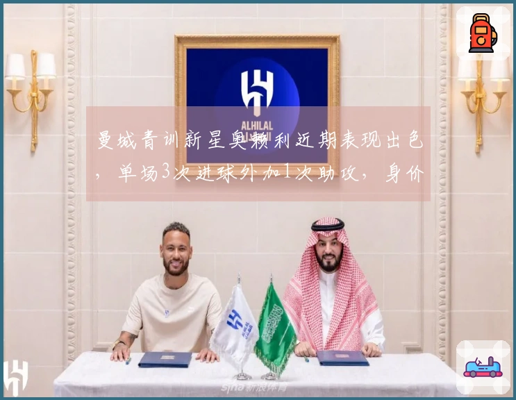 曼城青训新星奥赖利近期表现出色，单场3次进球外加1次助攻，身价一年飙升4300万欧元