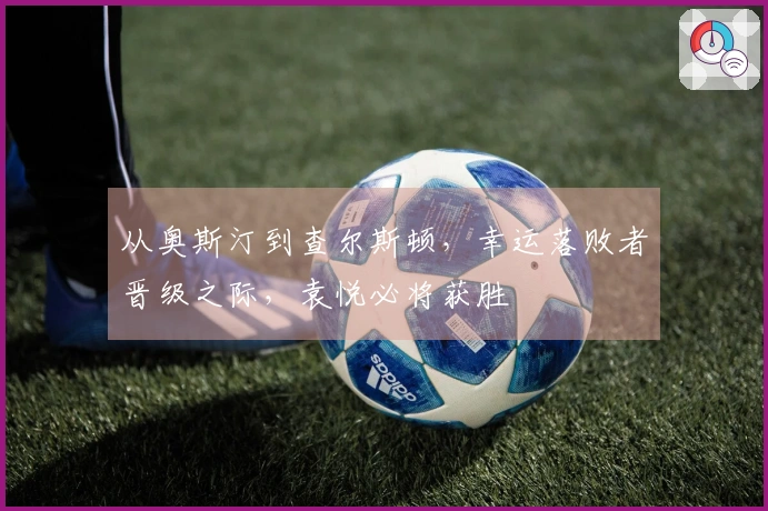 从奥斯汀到查尔斯顿，幸运落败者晋级之际，袁悦必将获胜