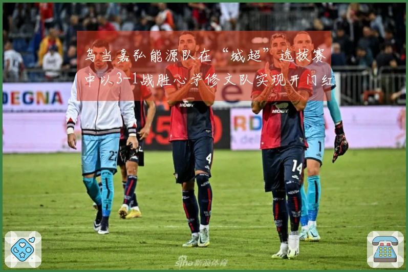 乌当嘉弘能源队在“城超”选拔赛中以3-1战胜心学修文队实现开门红