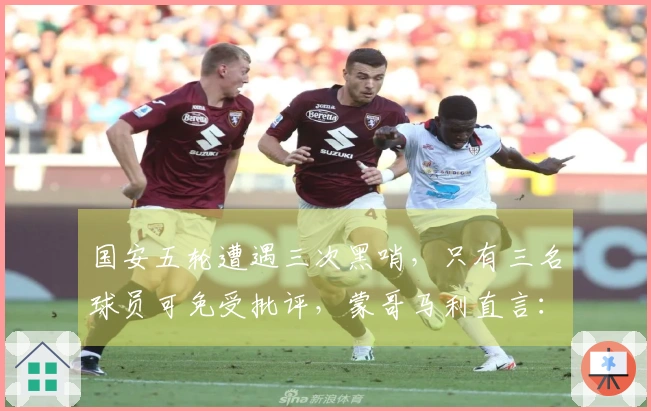 国安五轮遭遇三次黑哨，只有三名球员可免受批评，蒙哥马利直言：我们的处理方式太天真