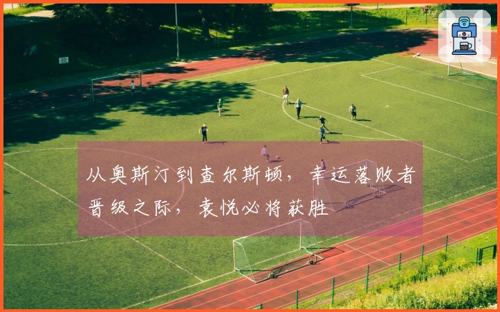 从奥斯汀到查尔斯顿，幸运落败者晋级之际，袁悦必将获胜