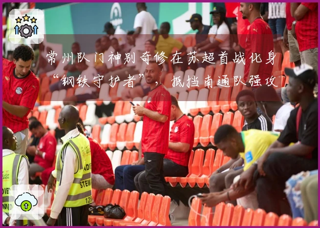 常州队门神别奇修在苏超首战化身“钢铁守护者”，抵挡南通队强攻！