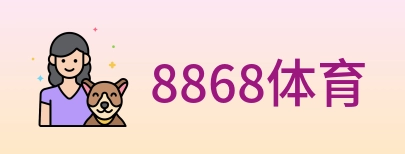 8868体育 logo